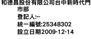 IMG-和德昌股份有限公司台中新時代門市部