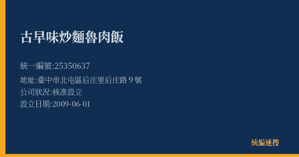 古早味炒麵魯肉飯的照片-統編 25350637(臺中市) 公司登記資料與營業項目詳細圖表
