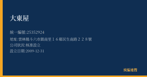 大東屋的照片-統編 25352924(雲林縣) 公司登記資料與營業項目詳細圖表