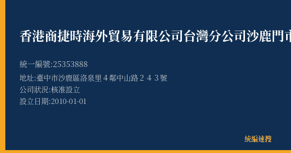 香港商捷時海外貿易有限公司台灣分公司沙鹿門市部的照片-統編 25353888(臺中市) 公司登記資料與營業項目詳細圖表
