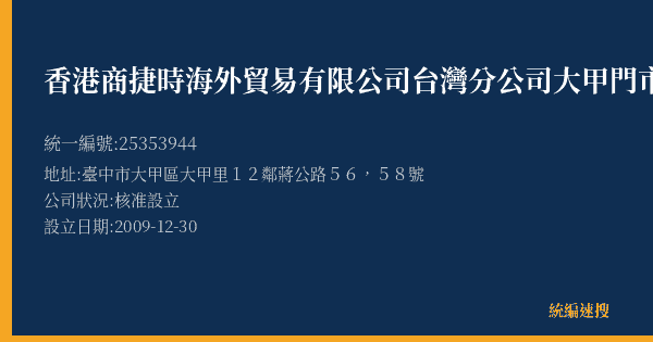 香港商捷時海外貿易有限公司台灣分公司大甲門市部的照片-統編 25353944(臺中市) 公司登記資料與營業項目詳細圖表