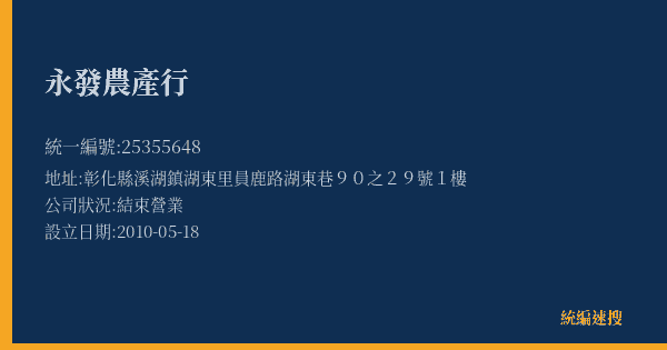 永發農產行的照片-統編 25355648(彰化縣) 公司登記資料與營業項目詳細圖表