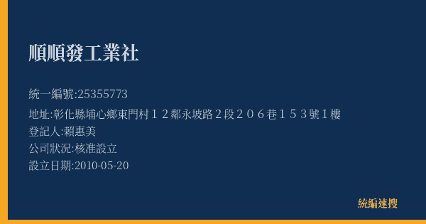 順順發工業社的照片-統編 25355773(彰化縣) 公司登記資料與營業項目詳細圖表