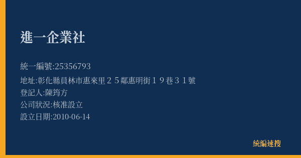 進一企業社的照片-統編 25356793(彰化縣) 公司登記資料與營業項目詳細圖表
