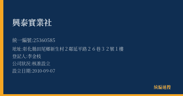 興泰實業社的照片-統編 25360585(彰化縣) 公司登記資料與營業項目詳細圖表