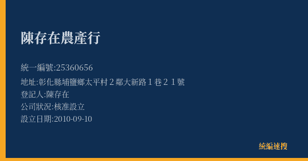陳存在農產行的照片-統編 25360656(彰化縣) 公司登記資料與營業項目詳細圖表