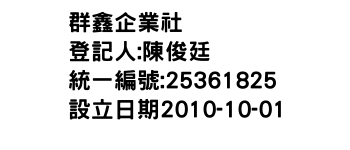 IMG-群鑫企業社