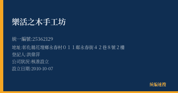 樂活之木手工坊的照片-統編 25362129(彰化縣) 公司登記資料與營業項目詳細圖表