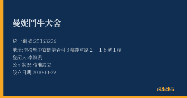 曼妮鬥牛犬舍的照片-統編 25363226(南投縣) 公司登記資料與營業項目詳細圖表