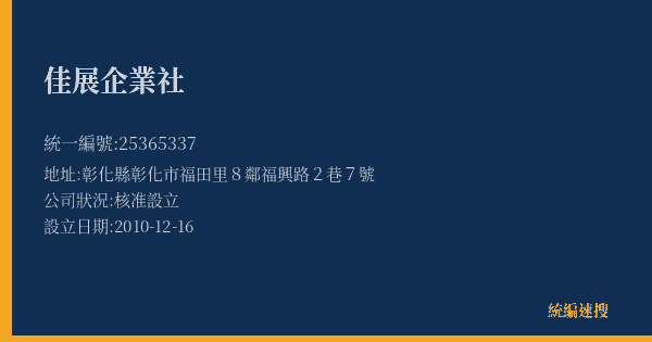 佳展企業社的照片-統編 25365337(彰化縣) 公司登記資料與營業項目詳細圖表