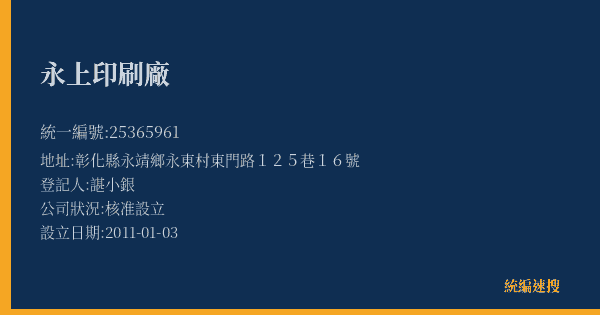 永上印刷廠的照片-統編 25365961(彰化縣) 公司登記資料與營業項目詳細圖表