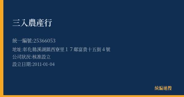 三入農產行的照片-統編 25366053(彰化縣) 公司登記資料與營業項目詳細圖表