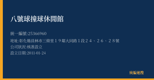 八號球撞球休閒館的照片-統編 25366960(彰化縣) 公司登記資料與營業項目詳細圖表