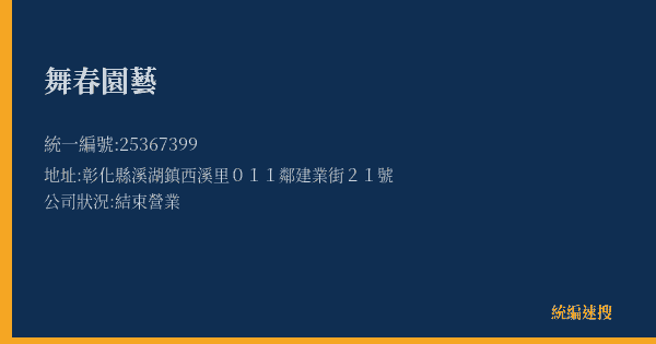 舞春園藝的照片-統編 25367399(彰化縣) 公司登記資料與營業項目詳細圖表