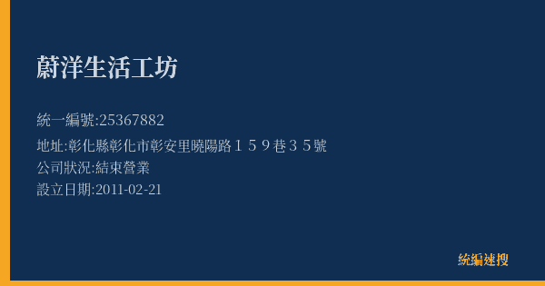 蔚洋生活工坊的照片-統編 25367882(彰化縣) 公司登記資料與營業項目詳細圖表