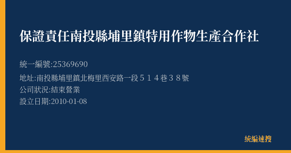 保證責任南投縣埔里鎮特用作物生產合作社的照片-統編 25369690(南投縣) 公司登記資料與營業項目詳細圖表
