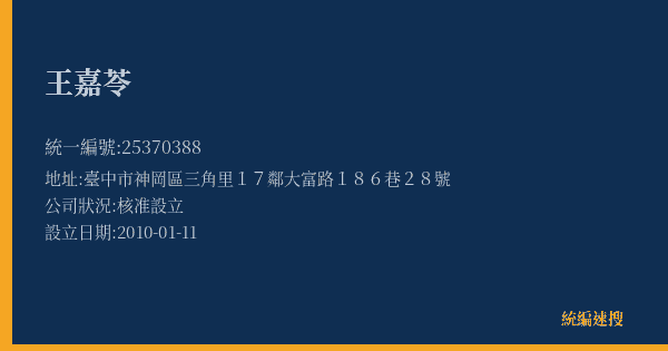 王嘉苓的照片-統編 25370388(臺中市) 公司登記資料與營業項目詳細圖表