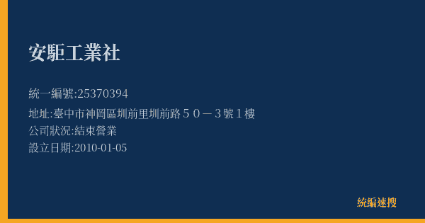 安駏工業社的照片-統編 25370394(臺中市) 公司登記資料與營業項目詳細圖表