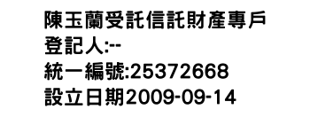 IMG-陳玉蘭受託信託財產專戶