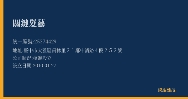 關鍵髮藝的照片-統編 25374429(臺中市) 公司登記資料與營業項目詳細圖表