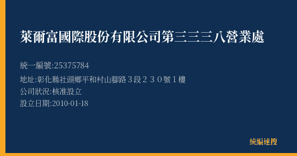 萊爾富國際股份有限公司第三三三八營業處的照片-統編 25375784(彰化縣) 公司登記資料與營業項目詳細圖表