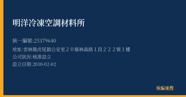明洋冷凍空調材料所的照片-統編 25379640(雲林縣) 公司登記資料與營業項目詳細圖表