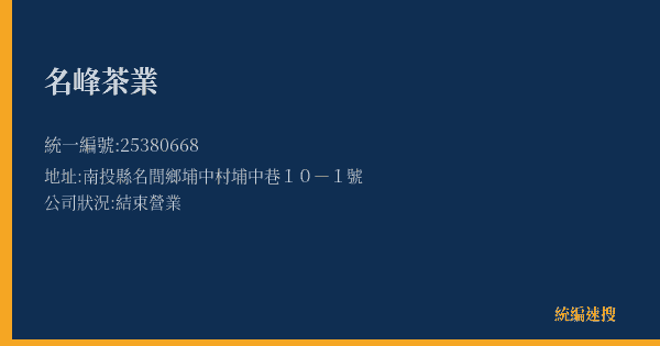名峰茶業的照片-統編 25380668(南投縣) 公司登記資料與營業項目詳細圖表