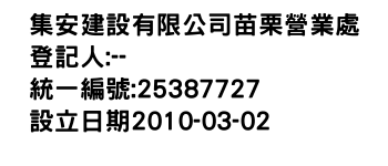 IMG-集安建設有限公司苗栗營業處