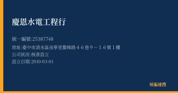慶恩水電工程行的照片-統編 25387748(臺中市) 公司登記資料與營業項目詳細圖表