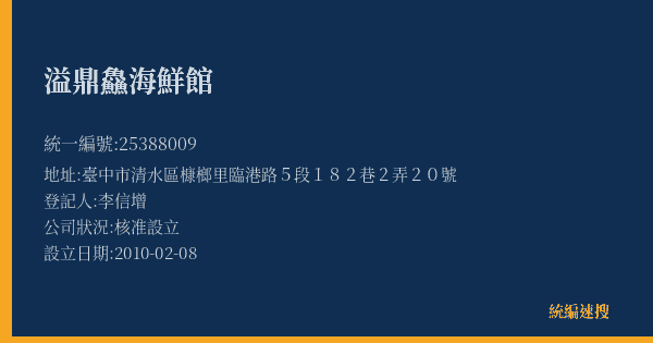 溢鼎鱻海鮮館的照片-統編 25388009(臺中市) 公司登記資料與營業項目詳細圖表