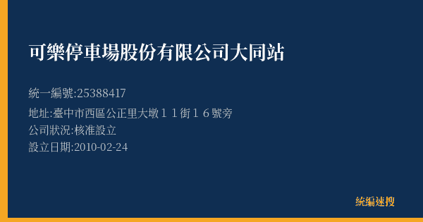 可樂停車場股份有限公司大同站的照片-統編 25388417(臺中市) 公司登記資料與營業項目詳細圖表