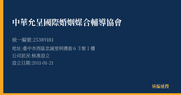 中華允呈國際婚姻媒合輔導協會的照片-統編 25389181(臺中市) 公司登記資料與營業項目詳細圖表