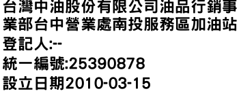 IMG-台灣中油股份有限公司油品行銷事業部台中營業處南投服務區加油站