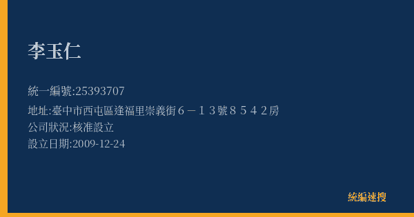 李玉仁的照片-統編 25393707(臺中市) 公司登記資料與營業項目詳細圖表
