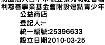 IMG-財團法人台中市私立張秀菊社會福利慈善事業基金會附設逗點青少年公益商店