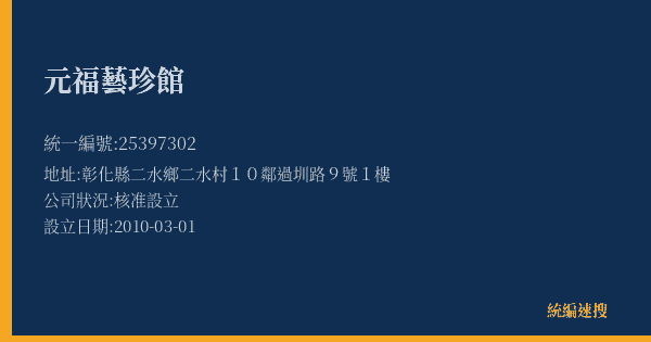 元福藝珍館的照片-統編 25397302(彰化縣) 公司登記資料與營業項目詳細圖表