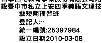 IMG-四季西屯教育事業股份有限公司附設臺中市私立上安四季美語文理技藝短期補習班