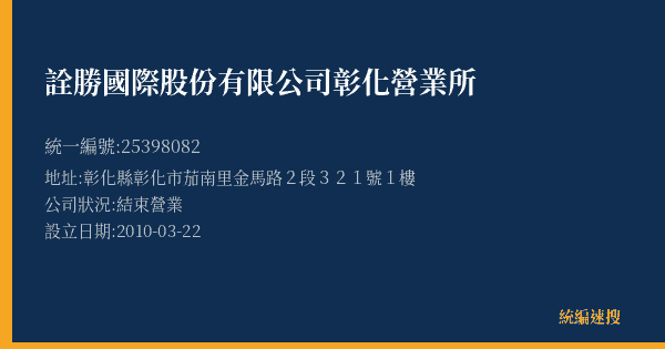詮勝國際股份有限公司彰化營業所的照片-統編 25398082(彰化縣) 公司登記資料與營業項目詳細圖表