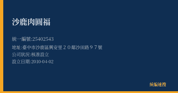 沙鹿肉圓福的照片-統編 25402543(臺中市) 公司登記資料與營業項目詳細圖表