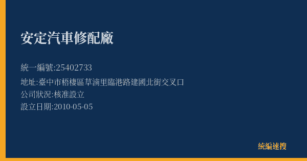 安定汽車修配廠的照片-統編 25402733(臺中市) 公司登記資料與營業項目詳細圖表