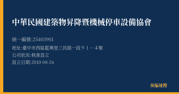 中華民國建築物昇降暨機械停車設備協會的照片-統編 25403901(臺中市) 公司登記資料與營業項目詳細圖表