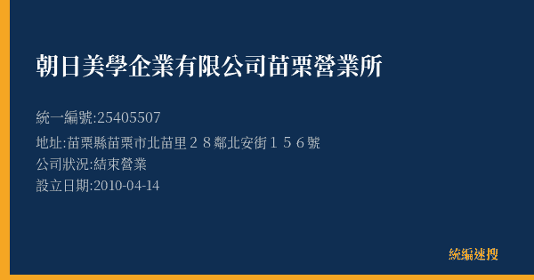 朝日美學企業有限公司苗栗營業所的照片-統編 25405507(苗栗縣) 公司登記資料與營業項目詳細圖表