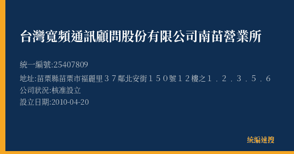 台灣寬頻通訊顧問股份有限公司南苗營業所的照片-統編 25407809(苗栗縣) 公司登記資料與營業項目詳細圖表
