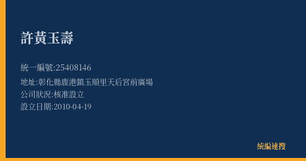 許黃玉壽的照片-統編 25408146(彰化縣) 公司登記資料與營業項目詳細圖表