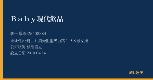 Baby現代飲品的照片-統編 25408384(彰化縣) 公司登記資料與營業項目詳細圖表