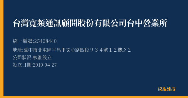 台灣寬頻通訊顧問股份有限公司台中營業所的照片-統編 25408440(臺中市) 公司登記資料與營業項目詳細圖表