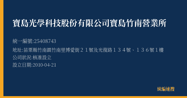 寶島光學科技股份有限公司寶島竹南營業所的照片-統編 25408743(苗栗縣) 公司登記資料與營業項目詳細圖表