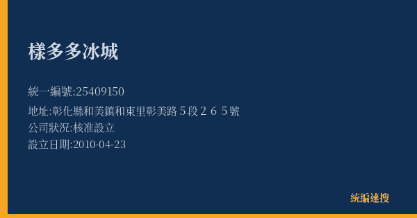 樣多多冰城的照片-統編 25409150(彰化縣) 公司登記資料與營業項目詳細圖表