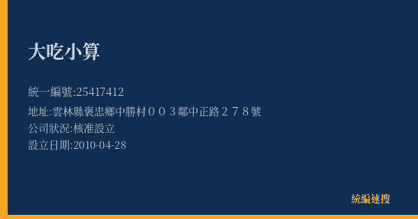 大吃小算的照片-統編 25417412(雲林縣) 公司登記資料與營業項目詳細圖表