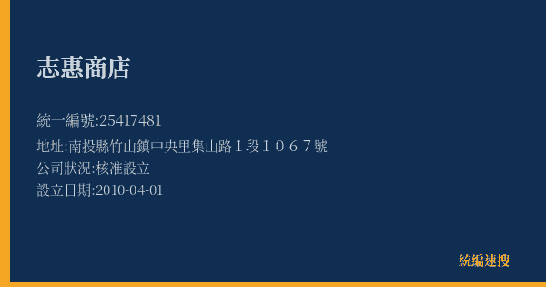 志惠商店的照片-統編 25417481(南投縣) 公司登記資料與營業項目詳細圖表
